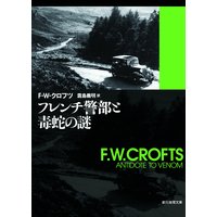フレンチ警部と毒蛇の謎