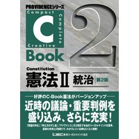 C−Book憲法II 統治<第2版>