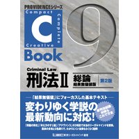 C−Book刑法II 総論 結果無価値版<第2版>