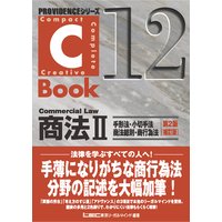 C−Book商法II 手形法・小切手法・商法総則・商行為法<第2版補訂版>