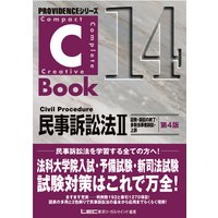 C−Book民事訴訟法II 証拠・訴訟の終了・多数当事者訴訟・上訴<第4版>