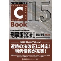 C−Book刑事訴訟法I 総論・捜査<第2版>