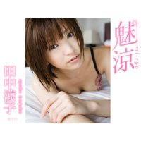 魅涼 田中涼子