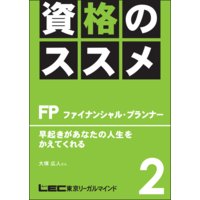 資格のすすめ FP 「早起きがあなたの人生をかえてくれる」
