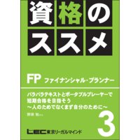 資格のすすめ FP 「バラバラテキストとポータブルプレーヤーで短期合格を目指そう」〜人のためでなくまず自分のために〜