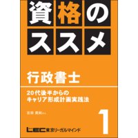 資格のすすめ 行政書士 「20代後半からのキャリア形成計画実践法」