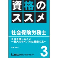資格のすすめ 社労士 「自分を信じること〜最大のライバルは最愛の友」