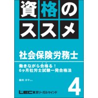 資格のすすめ 社労士 「働きながら合格(うか)る! 6ヶ月社労士試験一発合格法」