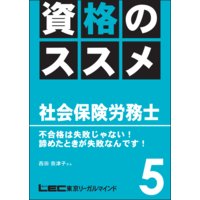 資格のすすめ 社労士 「不合格は失敗じゃない!諦めたときが失敗なんです!」