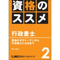 資格のすすめ 行政書士 「普通のサラリーマンから行政書士になるまで」