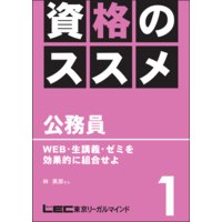 資格のすすめ 公務員 「WEB・生講義・ゼミを効果的に組合せよ」