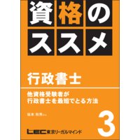 資格のすすめ 行政書士 「他資格受験者が行政書士を最短でとる方法」