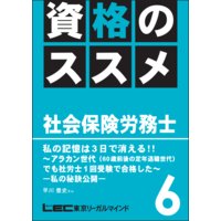 資格のすすめ 社労士 「アラカン世代(60歳前後の定年退職世代)でも社労士1回受験で合格した―私の秘訣公開」