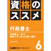 資格のすすめ 行政書士 「行政書士一本で成功している人の後へ続け」