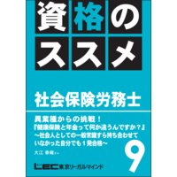 資格のすすめ 社労士 「異業種からの挑戦!「健康保険と年金って何か違うんですか?」社会人としての一般常識すら持ち合わせていなかった自分でも1発合格」