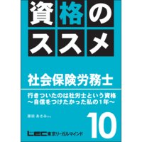 資格のすすめ 社労士 「行きついたのは社労士という資格〜自信をつけたかった私の1年〜」