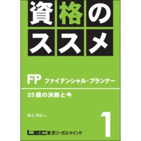 資格のすすめ FP 「25歳の決断と今」