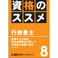 資格のすすめ 行政書士 「魚屋からの転身、街の法律家を目指して行政書士試験に挑む」