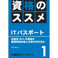 資格のすすめ ITパスポート 「合格率50%の資格が難関資格合格と仕事を呼び込む」