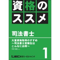 資格のすすめ 司法書士 「大量資格取得のすすめ〜司法書士受験生はこんなにお得〜」