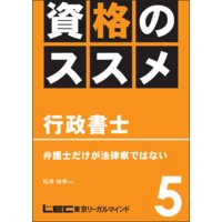 資格のすすめ 行政書士 「弁護士だけが法律家ではない」