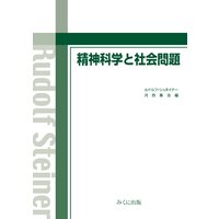 精神科学と社会問題