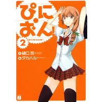 ぴにおん! 2