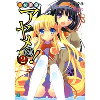 乙女革命アヤメの! 2