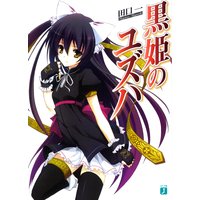 黒姫のユズハ