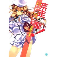 疾走れ、撃て! 2