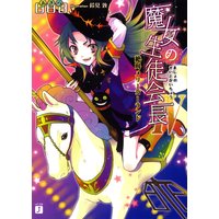 魔女の生徒会長 IV 絶叫メリーゴーランド