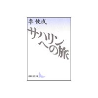 サハリンへの旅