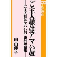 ご主人様はアマい奴─ご主人様はヤバい奴 番外短編集─