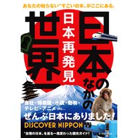 日本のなかの世界一