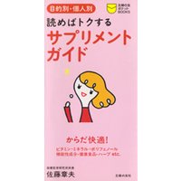 読めばトクする サプリメントガイド