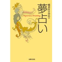 梶原まさゆめの夢占い