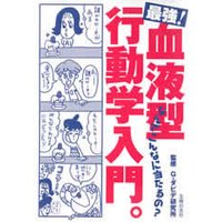 最強!血液型行動学入門。
