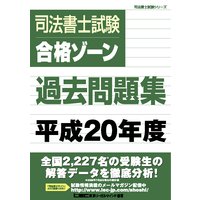司法書士試験 合格ゾーン 過去問題集 平成20年度