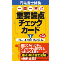 司法書士試験 一問一答式 重要論点チェックカード (1)民法・不動産登記法編 第4版