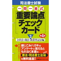 司法書士試験 一問一答式 重要論点チェックカード (2)会社法・商法・商業登記法編 第4版