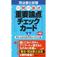 司法書士試験 一問一答式 重要論点チェックカード (3)刑法・民訴・民執・民保法・供託法編 第4版