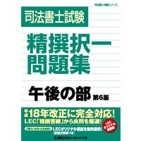 司法書士試験 精撰択一問題集 午後の部<第6版>