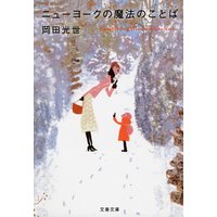 ニューヨークの魔法のことば