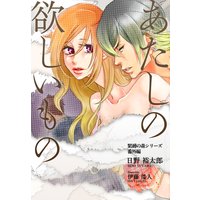 あたしの欲しいもの―緊縛の森シリーズ番外編