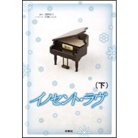 イノセント・ラヴ(下)