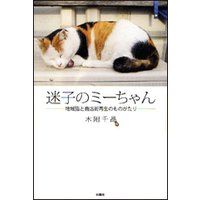 迷子のミーちゃん 地域猫と商店街再生のものがたり