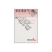 蜜のあわれ・われはうたえどもやぶれかぶれ