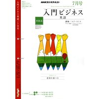 NHKラジオ 入門ビジネス英語(再) 2010年7月号