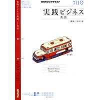 NHKラジオ 実践ビジネス英語 2010年7月号