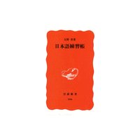 日本語練習帳